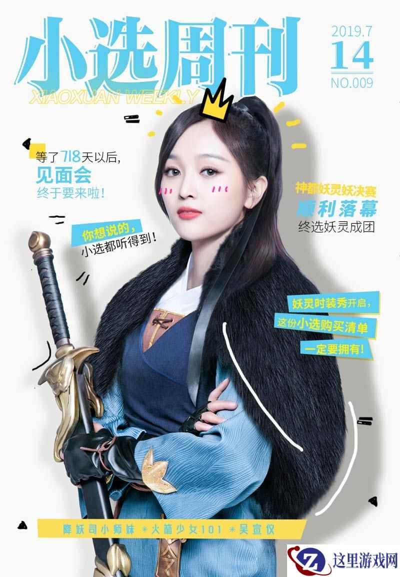 神都妖灵终成团!《神都夜行录》小选周刊第九弹小选见面会即将开幕