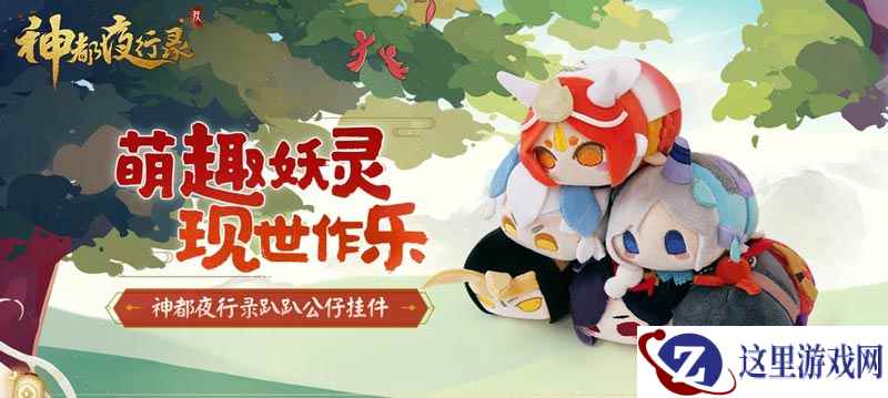 趴趴降临萌妖夜行 《神都夜行录》周边商城特惠上新开启!