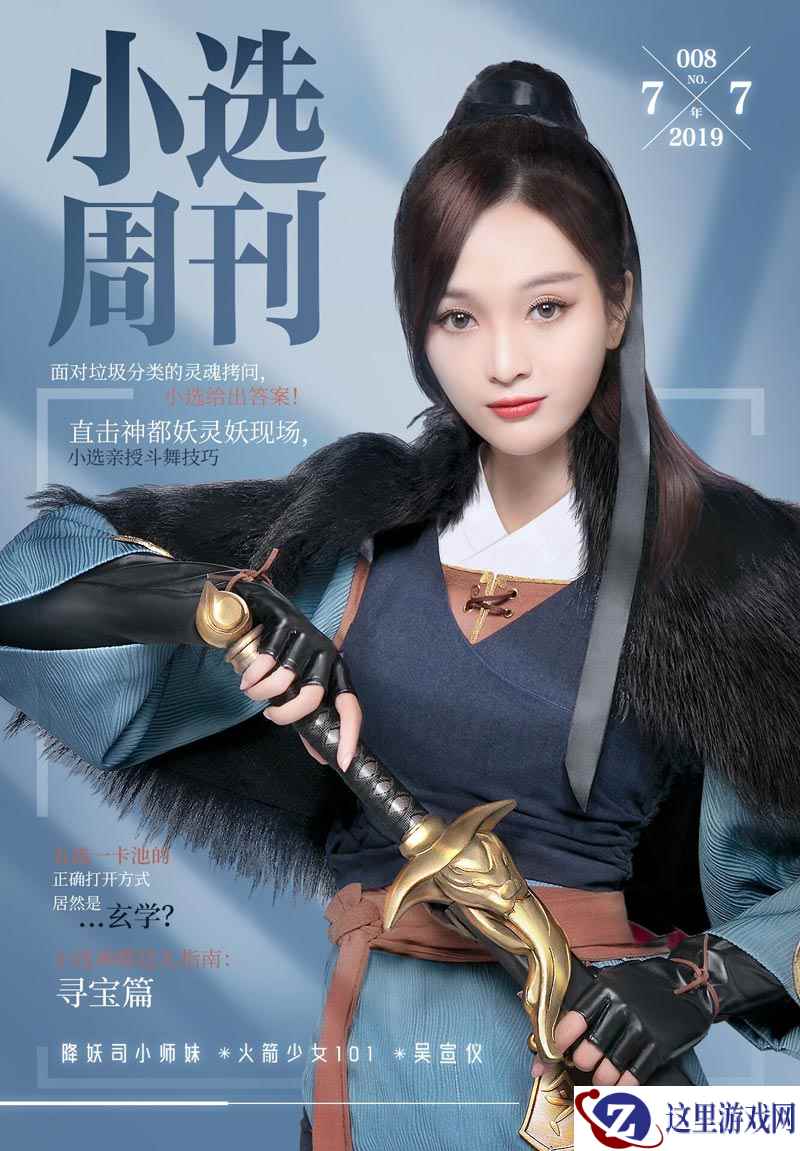亲授垃圾分类知识 《神都夜行录》小选周刊最新期上架