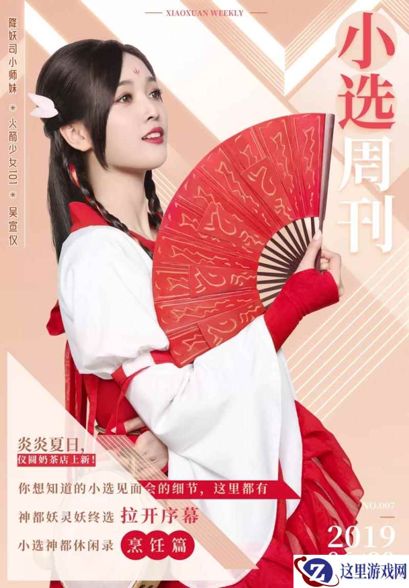 小选VIP见面会细节首爆 《神都夜行录》神都妖灵妖终选火热进行中!