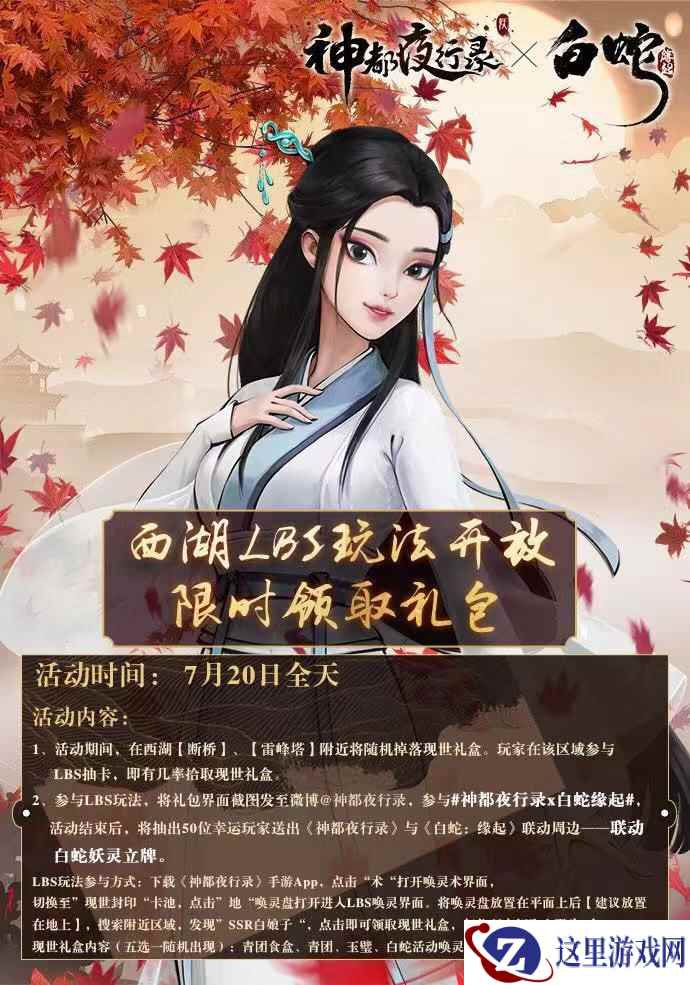 偶遇白蛇结奇缘 《神都夜行录》实景玩惊艳首秀!