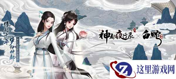 暑期版本“仲夏缘启”震撼启幕!《神都夜行录》全新SSR白娘子全解析
