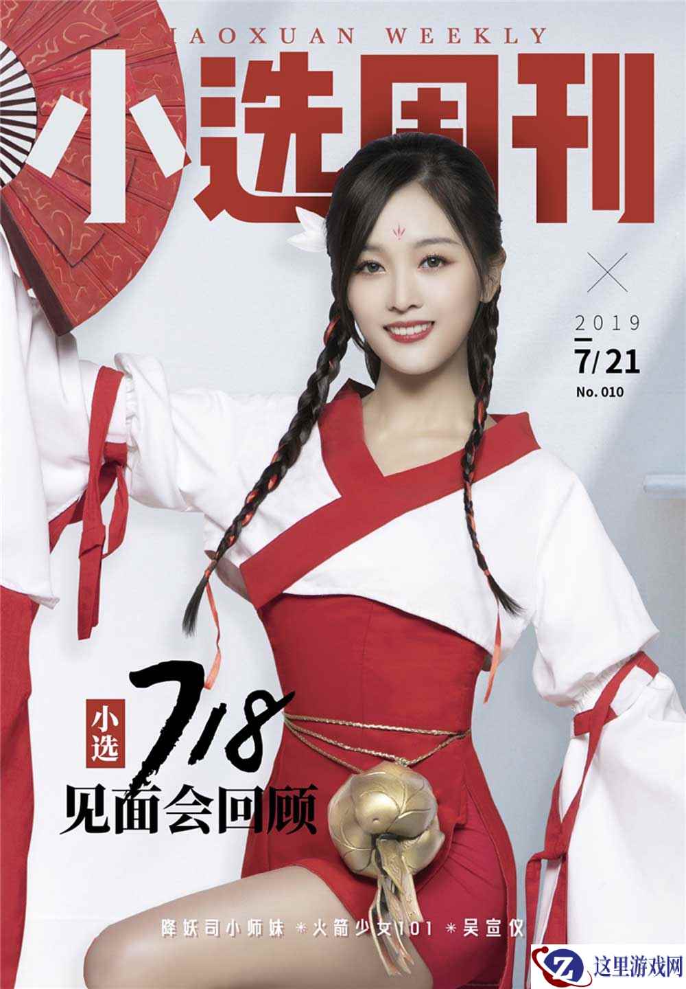 吴宣仪主持妖灵出道 《神都夜行录》小选周刊终版上新