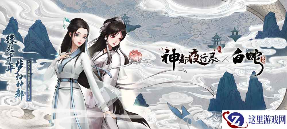 暑期版本“仲夏缘启”上线 《神都夜行录》x《白蛇缘起》联动华丽开启