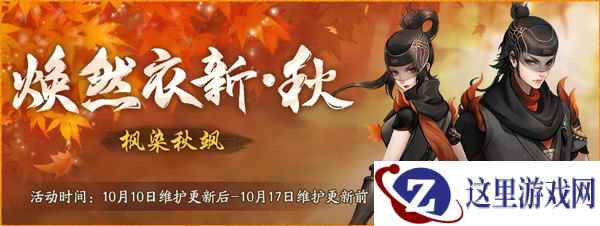 秋高气爽赏枫叶,心有灵犀忆初逢 《神都夜行录》拍照大赛今日开启!