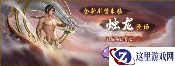 高颜值男神降临 《神都夜行录》全新SSR妖灵烛龙全解析!