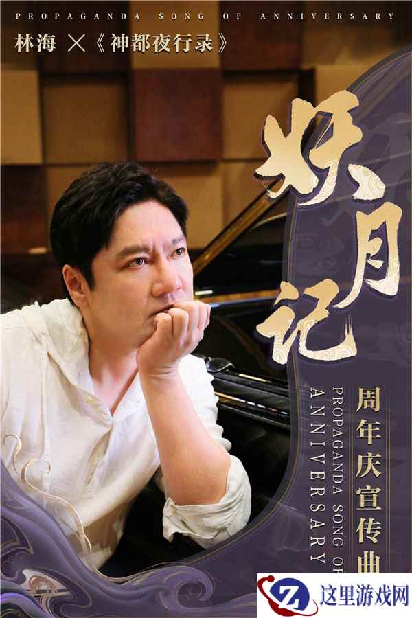 《神都夜行录》携手著名音乐人林海打造周年庆大作《妖月记》!