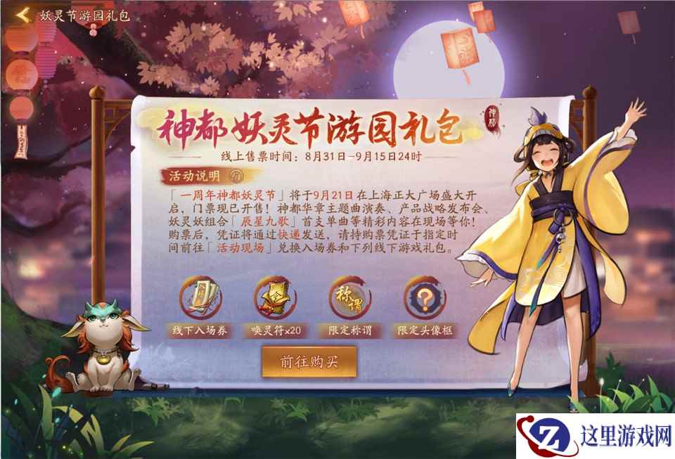 万人空巷《神都夜行录》神都妖灵节门票热售中!