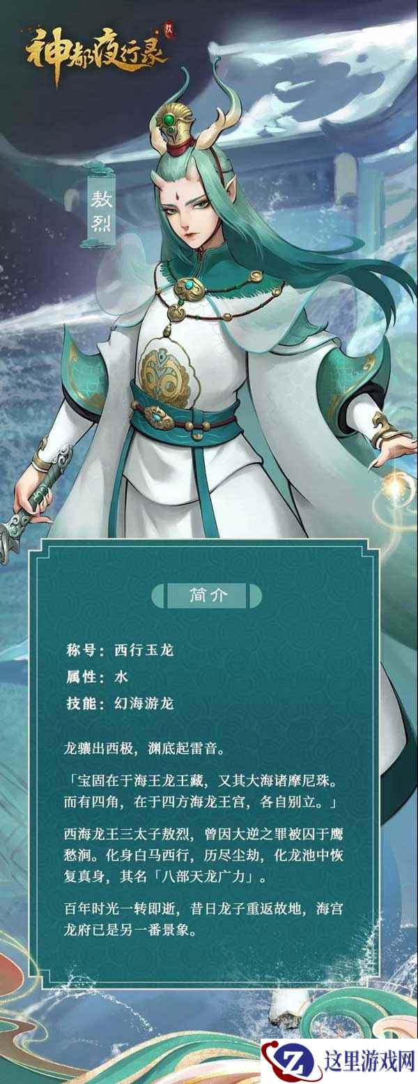 白龙踏雷至,玉马从云来 《神都夜行录》全新SSR妖灵“敖烈”全解析