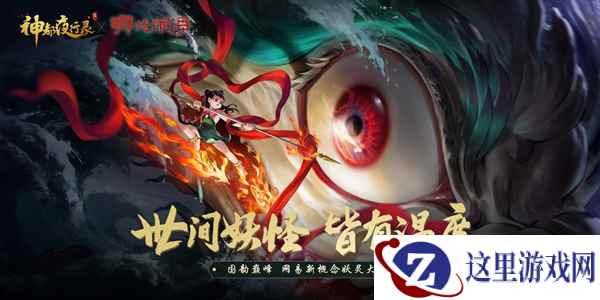 莲化新身降神都 《神都夜行录》X《哪吒闹海》联动活动即将开启!