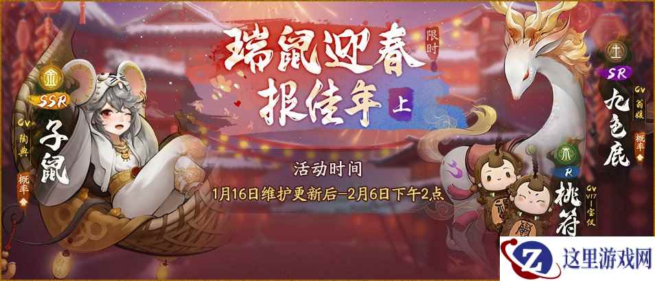 子鼠闹春 福庆吉祥 《神都夜行录》春节庆典今日开启!