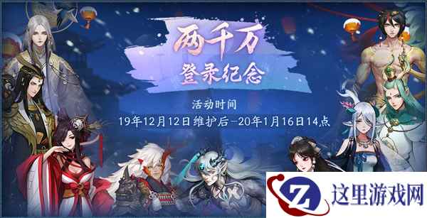288预抽免费送《神都夜行录》两千万登录纪念活动今日启幕!