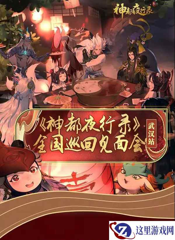 江城如画里,山晓望晴空 《神都夜行录》全国巡回见面会武汉站报名开启