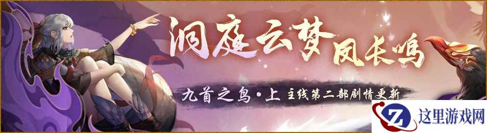九首神鸟鸣极渊 《神都夜行录》主线剧情震撼更新