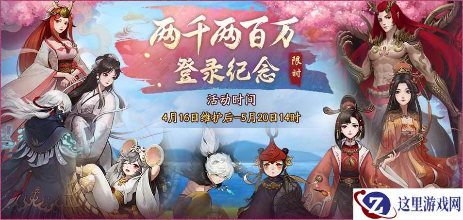 万千才俊汇神都 《神都夜行录》2200万登录庆典开启！
