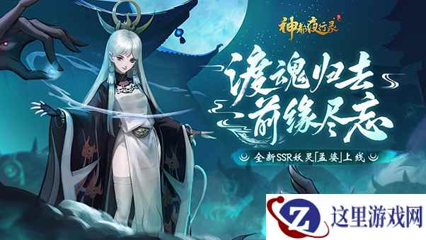 幽冥之神终降临！《神都夜行录》全新SSR妖灵孟婆冷艳登场！
