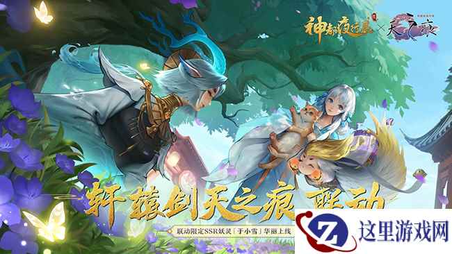 《神都夜行录》x《轩辕剑天之痕》联动CG重磅首发！
