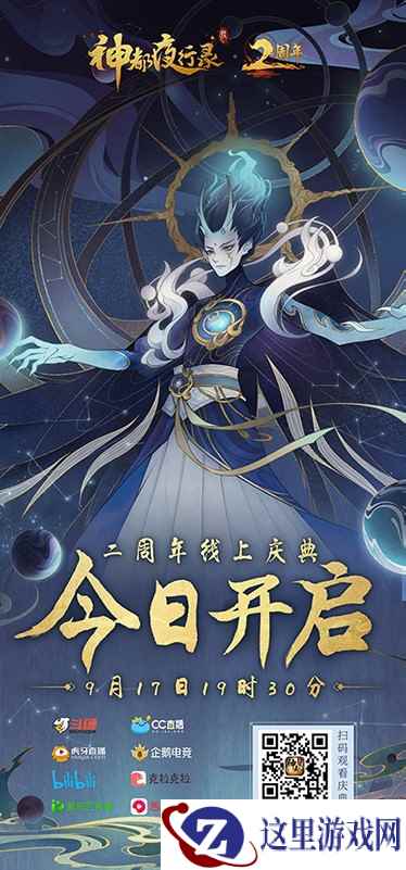 重磅内容惊天爆料！《神都夜行录》二周年庆典狂欢今日正式开启！