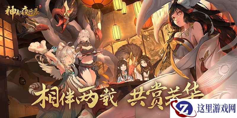 相伴两载，共赏芳华 《神都夜行录》二周年庆典CG首曝！