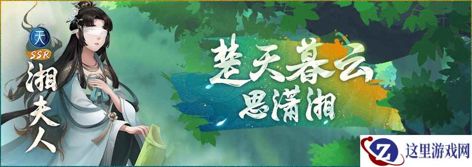 孤舟残影向潇湘 《神都夜行录》全新SSR妖灵“湘夫人”降临神都