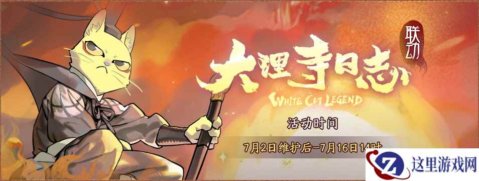 白猫少卿，降临神都！《神都夜行录》X《大理寺日志》联动活动今日开启！
