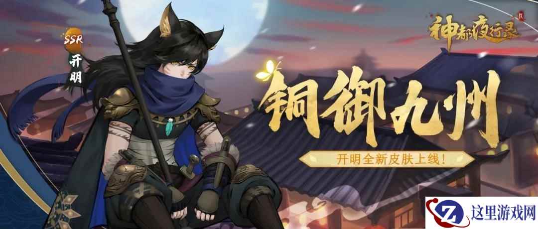 铜御九州震四海！《神都夜行录》全新山河照影副本攻略