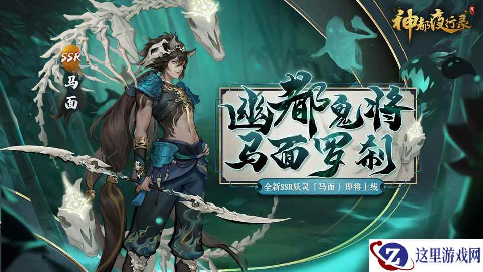 古迹寻珍复刻活动开启《神都夜行录》全新SSR妖灵马面降临神都