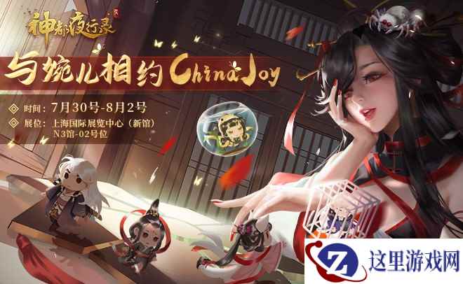 共赴山海之约《神都夜行录》邀你相约ChinaJoy