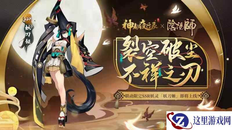 裂空破尘，不祥之刃《神都夜行录》x《阴阳师》联动限定SSR妖刀姬即将上线
