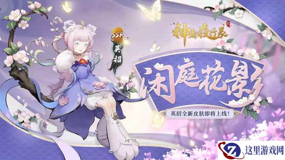 闲庭花影，鸢尾朱焰《神都夜行录》英招、艾草全新皮肤上线！