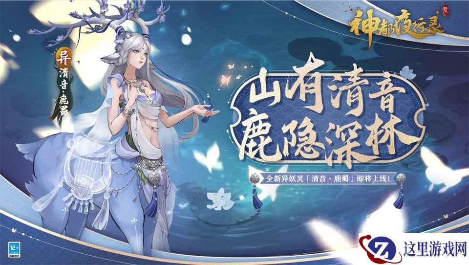 云梦秘境活动复刻开启《神都夜行录》全新异妖灵清音·鹿蜀踏歌而来