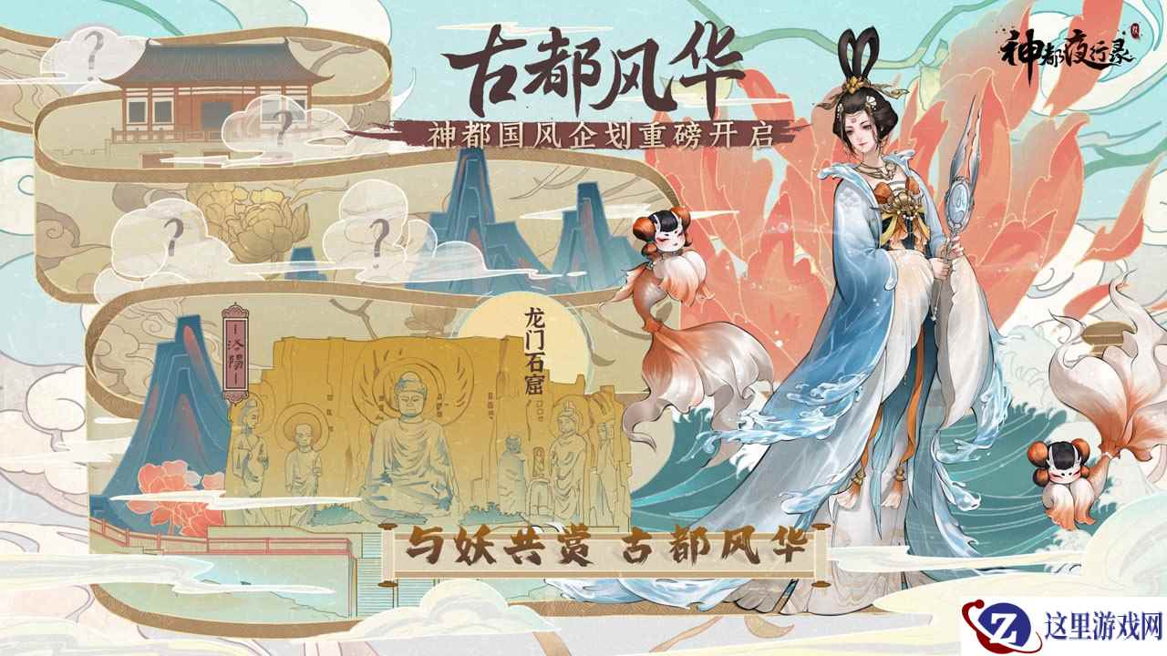 《神都夜行录》“古都风华”国风企划拉开帷幕，第一站神都洛阳！