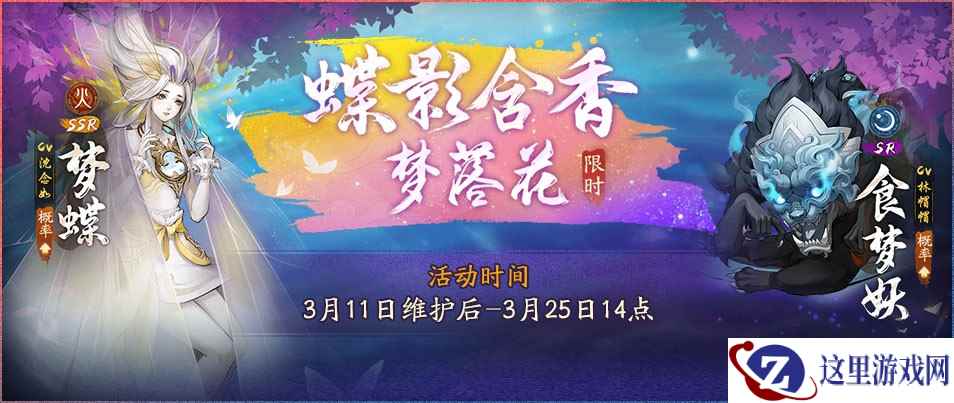 蝶影含香梦落花《神都夜行录》全新SSR妖灵梦蝶踏春而来