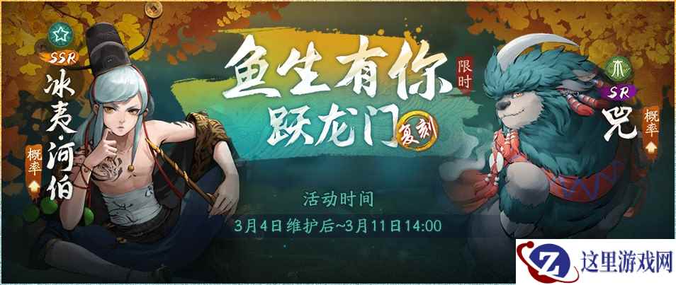 惊蛰雷动仲春至《神都夜行录》鱼生有你跃龙门活动今日开启！