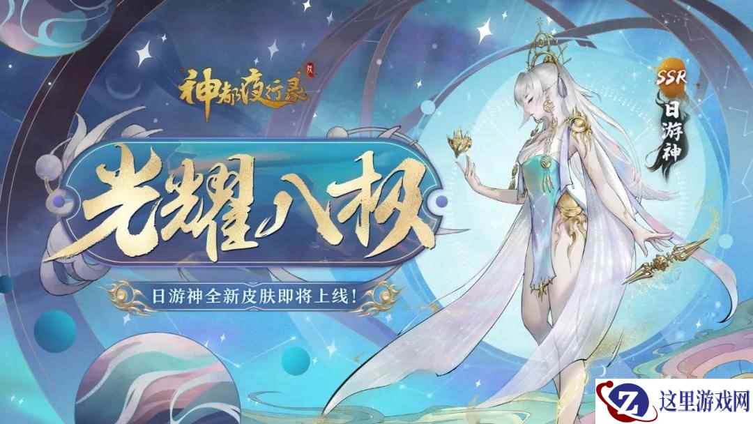 光耀八极，桃枝春满《神都夜行录》日游神、小喜全新皮肤联袂上线！