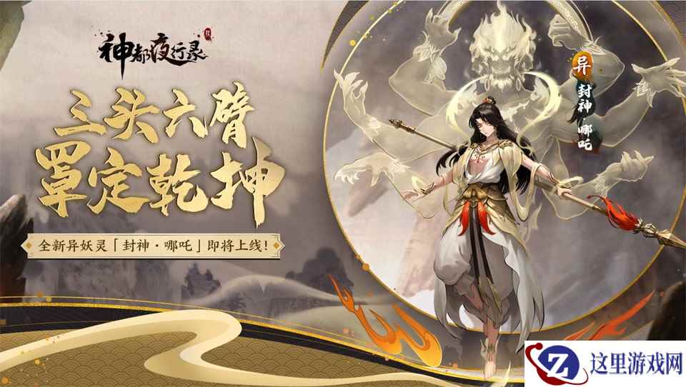 封神·哪吒，罩定乾坤《神都夜行录》全新异妖灵重磅更新！