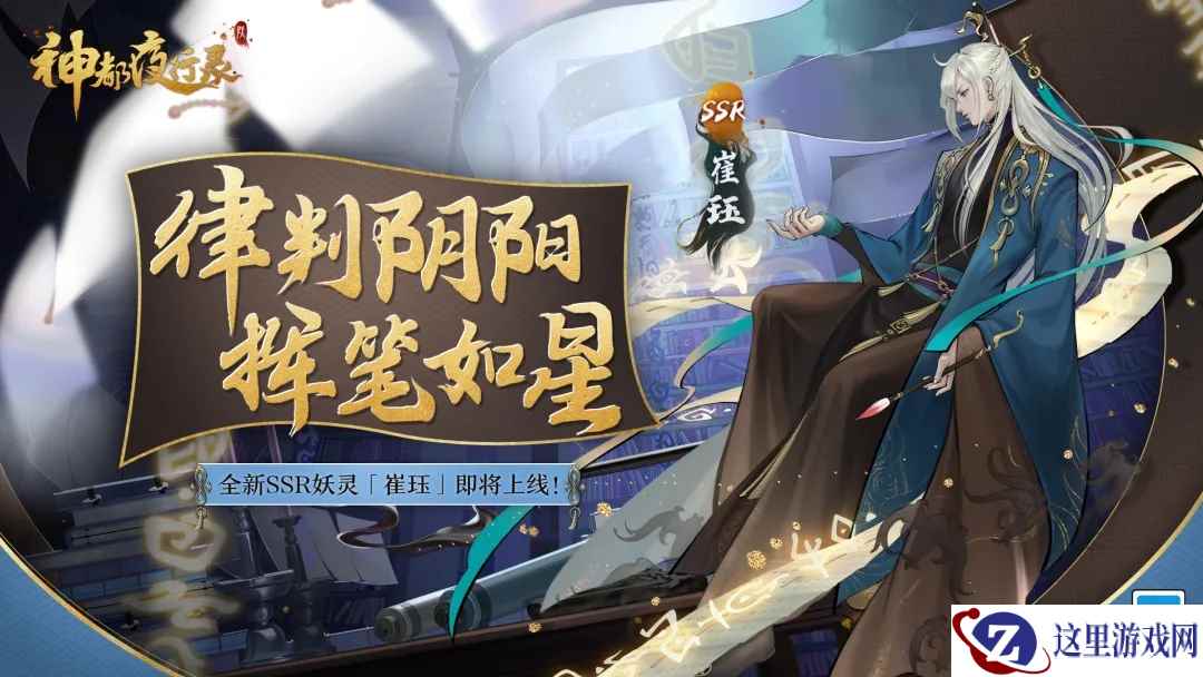 持卷掌功过 铁面判阴阳 《神都夜行录》全新妖灵崔珏登场