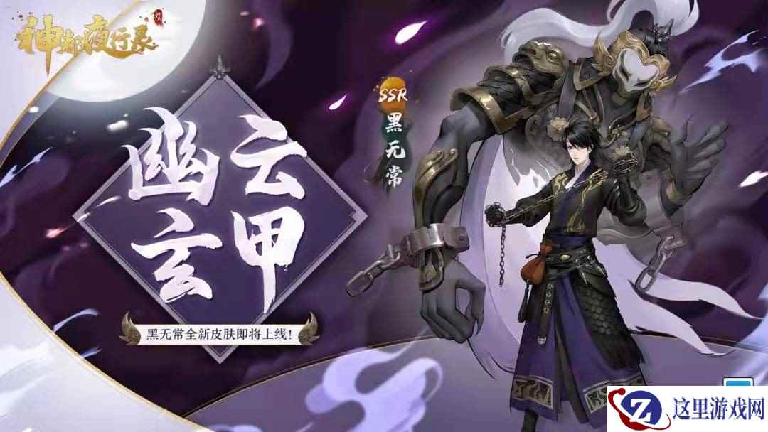 幽云玄甲《神都夜行录》SSR妖灵黑无常全新皮肤上线