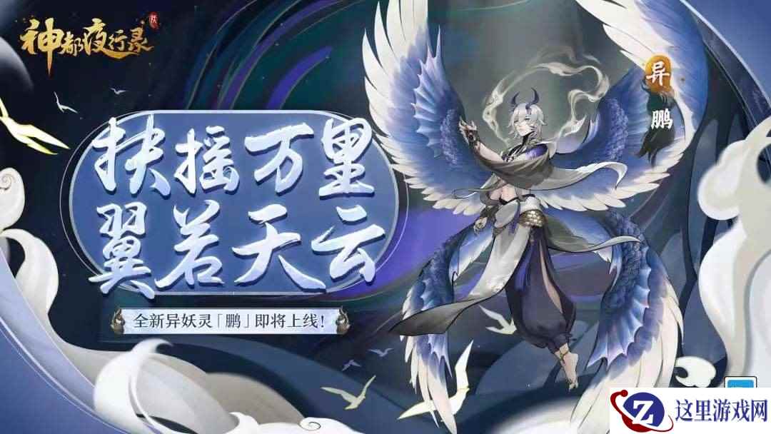 万里飞渡 翅若垂云 全新异妖灵“鹏”现身《神都夜行录》