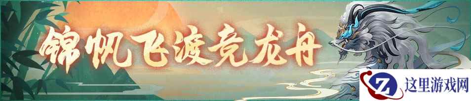 同心力兮战妖邪，纵轻棹兮泛龙舟！《神都夜行录》团建季开启