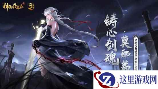 烁身成剑 魂煞长鸣 《神都夜行录》SSR妖灵“莫邪”即将上线
