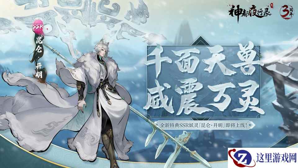 千面天兽 威震万灵《神都夜行录》特典妖灵“昆仑·开明”即将上线