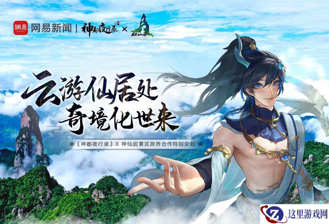 美食美景 共赴瑶池宴 《神都夜行录》× 神仙居景区 联动即将开启！