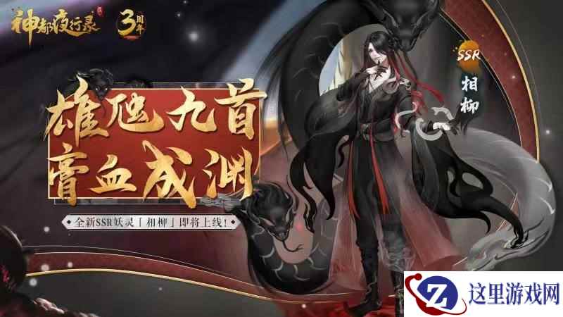 三周年庆典风云聚变 《神都夜行录》上古神妖集结