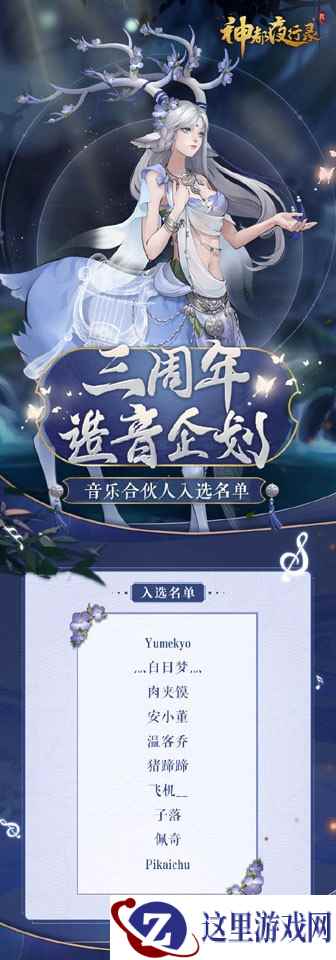 三周年“造音企划”揭秘《神都夜行录》SSR马面攻略放送,三周年生辰宴预约进行中