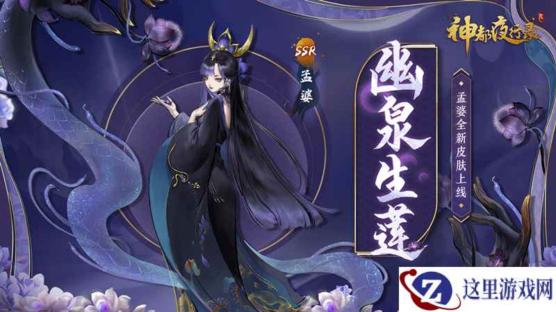 捧莲熬汤候归魂 《神都夜行录》SSR妖灵孟婆皮肤上线