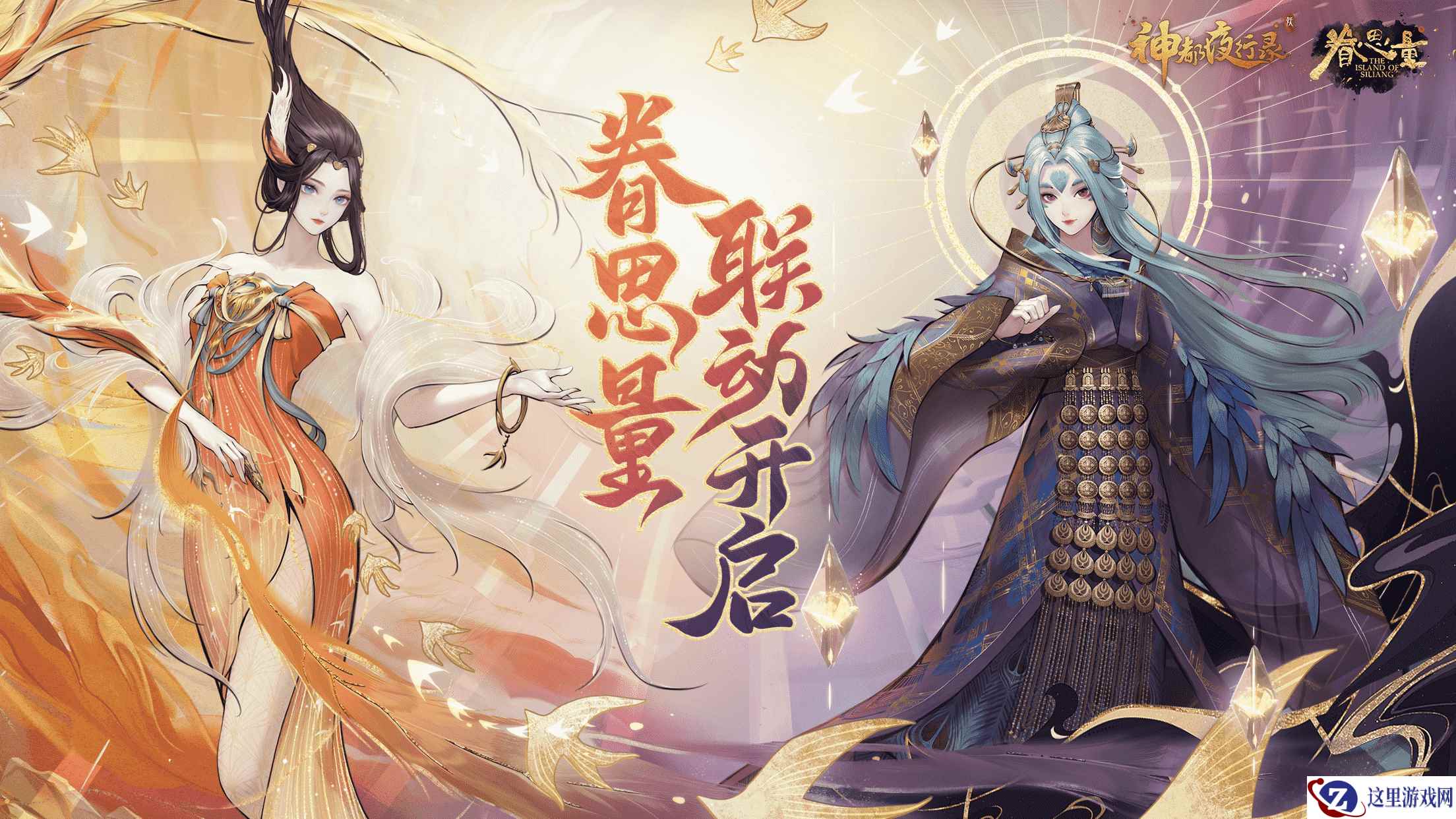 眷心海客渡思量 《神都夜行录》灵凰正式降临!