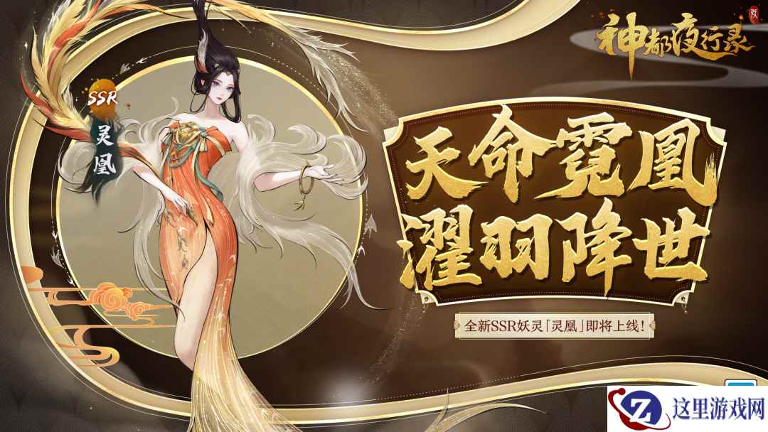 足乱浮云,翱翔杳冥!《神都夜行录》全新SSR妖灵“灵凰”即将降临!