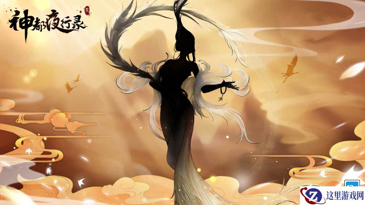 跨越山海,为爱赴约 《神都夜行录》神秘妖灵即将亮相520发布会