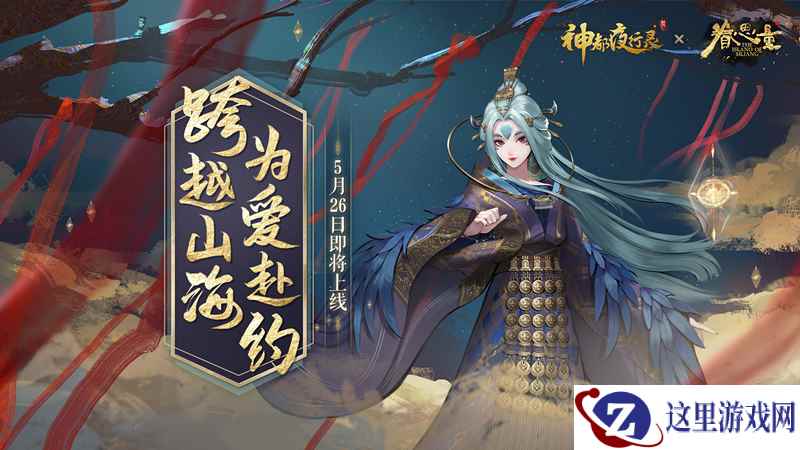 灵凰出尘 《神都夜行录》X《眷思量》全新联动皮肤重磅亮相